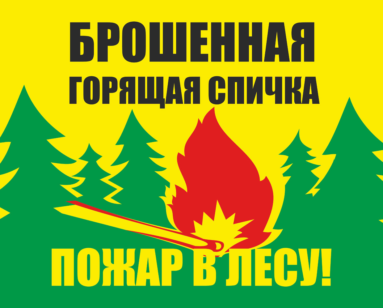 Плакат противопожарная безопасность в лесу